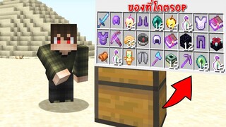 มายคราฟ ถ้าทุกๆการเปิดกล่องจะสุ่มได้ของที่โคตรOP โคตรโกง!! ในมายคราฟ Minecraft