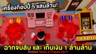 Roblox : Raise a Floppa #3 ฉากจบลับ เครื่องก๊อปปี้ 5 แสนล้าน และเก็บเงิน 1 ล้านล้าน !! (ทุกฉากจบ)