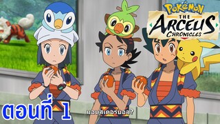 Pokemon SP 2022 ตอนพิเศษ - เทพเจ้าศักดิ์สิทธิ์ อาร์เซอุส ตอนที่ 1 ซับไทย