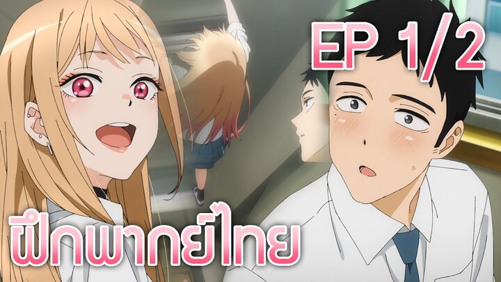 หนุ่มเย็บผ้ากับสาวคอนักคอส EP.1 ฝึกพากย์ไทย