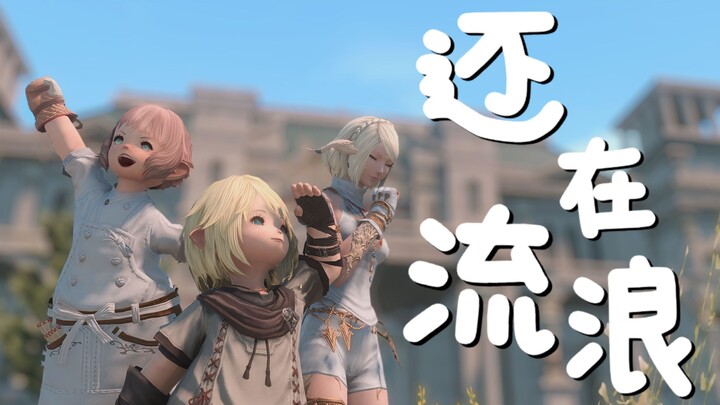 【FF14/GMV】还在流浪丨艾欧泽亚的一般路过冒险者