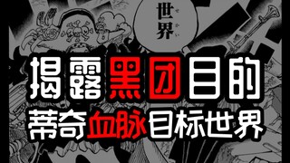 Komentar One Piece Bab 1107! Mengungkap tujuan sebenarnya dari Grup Hitam!