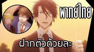 ฝากตัวด้วยละ - Hitorijime My Hero [พากย์ไทย]