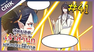 [พากย์มังงะ] สุดยอดเจ้าสำนักแห่งประวัติกาล ตอนที่ 41 [มังงะจีน/มังงะต่างโลก/พระเอกเทพ]