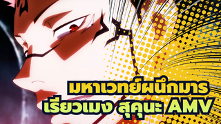 [มหาเวทย์ผนึกมาร/เรียวเมง สุคุนะ/ AMV ต่อสู้
/ 60FPS] นักสู้ที่แข็งแกร่งที่สุด