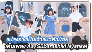 【Cover Dance】เจ้าแมวตัวน้อย เต้นเพลง Aa, Subarashiki Nyansei