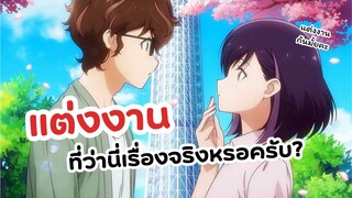 แต่งงานนี่เรื่องจริงหรอครับ!? อนิเมะเรื่องนี้หวานเวอร์ | Kekkon suru tte Hontou desu ka