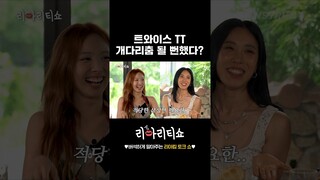 트와이스 TT 개다리춤 될 뻔했다?