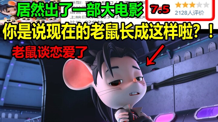 你是说现在的老鼠长成这样啦？！！《舒克与贝塔》居然出了一部大电影？！老鼠都能谈恋爱了.......