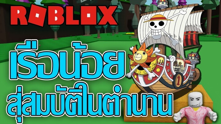 ROBLOX - Build a Boat การตามหาสมบัติในตำนาน....🌊