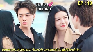 DEMON💞HUMAN "மீண்டும் ஒரு தரமான FANTASY காதல் கதை..!" EP:19| MXT Fantasy Dramas