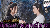 แนะนำ 5 ซีรีย์  " ชาย & ชาย " #ฟินให้สุดแล้วหยุดที่กาว