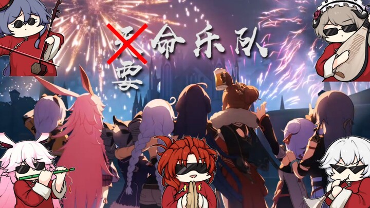【要命乐队】崩坏3女武神演绎——恭喜发财 新年大吉（吧）