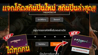 Free Fire [ฟีฟาย] แจกโค้ดฟีฟายล่าสุด สกินปืนฟรีๆ [ด่วน]