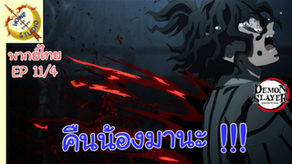 ดาบพิฆาตอสูรภาคย่านเริงรมย์ พากย์ไทย EP 11 (4/7)