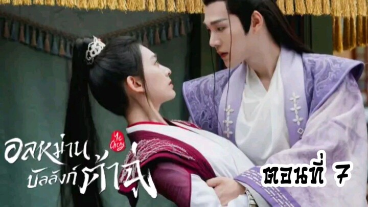 อลหม่านบัลลังก์ต้าฉู่ ตอนที่7(พากย์ไทย)