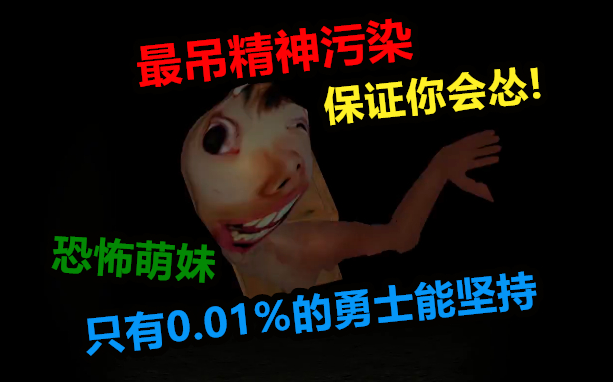 只有0.01%的勇士敢玩的超吊精神污染游戏，恐怖萌妹你怕不怕！
