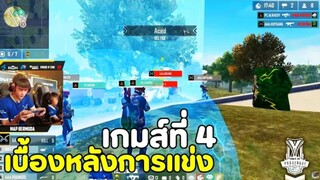 เบื้องหลังการแข่ง Free Fire Proleague S4 เกมส์ที่ 4 (AAA)