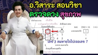 อาจารย์วิสาระสอนตรวจดวงของประเทศไทยและตัวเอง ใครจะเจ็บป่วย ใครจะรอด มีวิธีดู