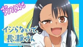 [รีวิวเมะ] Ijiranaide, Nagatoro-san - ยัยตัวแสบแอบน่ารัก นางาโทโระ