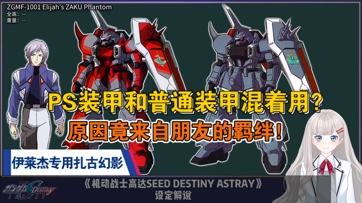 PS装甲与普通装甲混着用？伊莱杰专用型扎古幻影，机动战士高达SEED DESTINY ASTRAY设定解说。