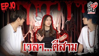 [Official] ลี้แต่ไม่ลับ | Episode 10 | Studio Wabi Sabi