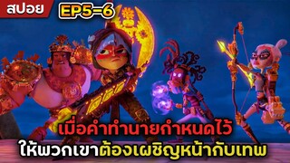 เมื่อคำทำนายกำหนดไว้ ให้พวกเขาต้องเผชิญหน้ากับเทพ - มายากับ3นักรบ EP5-6 (สปอยการ์ตูน)