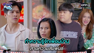 ทำความรู้จักเพื่อนบ้าน สานความสัมพันธ์ | Highlight สุภาพบุรุษสุดซอย 2024 Ep.19 | one31