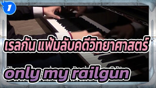 เรลกัน แฟ้มลับคดีวิทยาศาสตร์
อนิเมะ
Only My Railgun-OP1 เวอร์ชั่นเปียโน_1