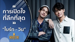 [FULL VERSION] การเปิดใจครั้งแรกแบบลึกที่สุดของ "ไบร์ท-วิน" | WOODY FM