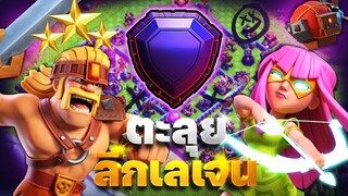 ตะลุยลีกเลเจน! ซูเปอร์ธนู + ซูเปอร์คนเถื่อน (Clash of Clans)