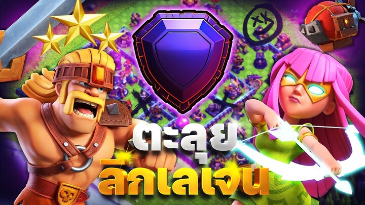 ตะลุยลีกเลเจน! ซูเปอร์ธนู + ซูเปอร์คนเถื่อน (Clash of Clans)