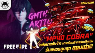 [Free Fire]EP.361 GM Artto แวะมาบอก "MP40 Cobra" กลับมาแล้วจ้าาาาา มาพร้อมกิจกรรมเติมเงินรับเพชรสูง