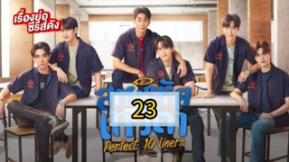 🇹🇭 [SUN, 2025] PERFECT 10 LINERS | EPISODE 23