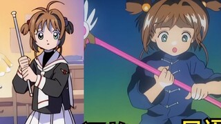 Có sáu phong cách lồng tiếng cho sự biến đổi của Cardcaptor Sakura khi còn nhỏ - "Cardcaptor Sakura"