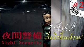 ตึกนองสยองขวัญ! - Night Security   {夜間警備} # 2