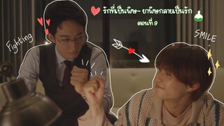 (ซับไทย) รักที่เป็นพิษ~ ยาพิษกลายเป็นรัก EP.9