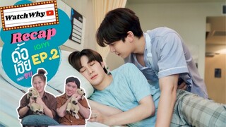 วอดวาย RECAP l ดื้อเฮียก็หาว่าซน NAUGHTY BABE SERIES EP.2 #NaughtyBabeEP2 #ดื้อเฮียseries