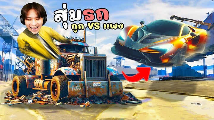 สุ่มรถหนีตำรวจ รถที่บ้าที่สุดและกากที่สุดในเกม (ถูกVSแพง) GTA V Roleplay