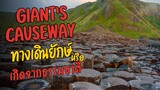 Giant’s Causeway ปริศนาตำนานทางเดินยักษ์
