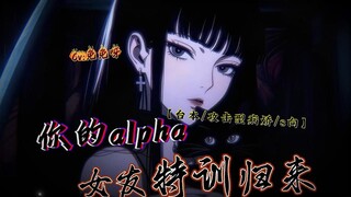 【中文音声|男性向|病娇|S向】你的alpha女友特训归来