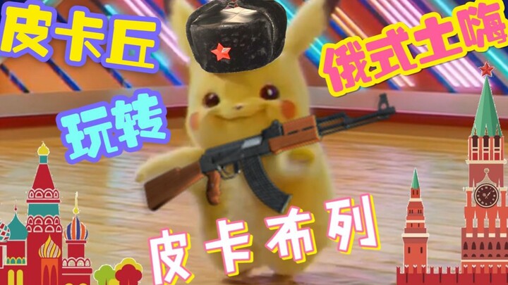 【今天政委不在家】「Сука блять!」皮卡丘+伏特加=俄式土嗨（伏特加！给你加满伏特！）