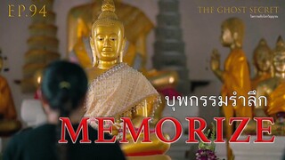 EP.94  ตอน บุพกรรมรำลึก ( Memorize )