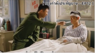 กองกำลังประจัญบาน - EP12