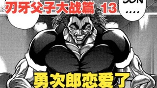 Father and Son Battle Chapter 13: Yujiro is in love, and the object is actually Hanma Baki, this is 