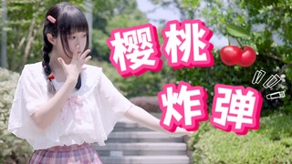 【芒芒】樱桃炸弹🍒你身边的元气妹妹