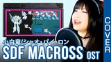 Filipina tries to sing Japanese anime, MACROSS 超時空要塞マクロス - 小白竜 / Shao Pai Long cover by Vocapanda