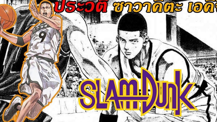 ประวัติ ซาวาคิตะ เอคิจิ (ชายผู้อยู่บนจุดสูงสุดของวงการบาสญี่ปุ่น) สเเลมดั้งซาวาคิตะประวัติสปอย