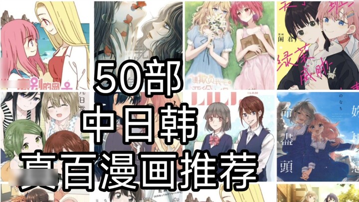 A must-read for beginners! 50 true yuri comics recommended! (Chinese, Japanese, and Korean) The erot