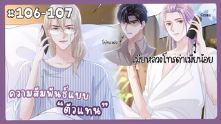 ตอนที่ 106-107 🐙ความสัมพันธ์แบบตัวแทน